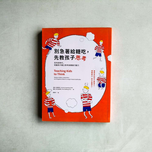 別急著給糖吃,先教孩子思考:在科技時代,培養孩子獨立思考與積極行動力 別急著給糖吃,先教孩子思考:在科技時代,培養孩子獨立思考與積極行動力