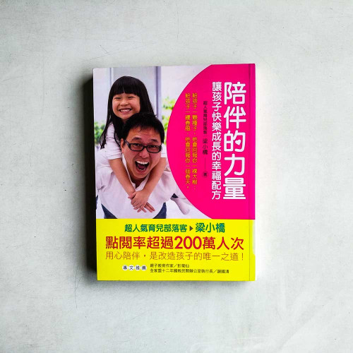 陪伴的力量:讓孩子快樂成長的幸福配方 陪伴的力量:讓孩子快樂成長的幸福配方