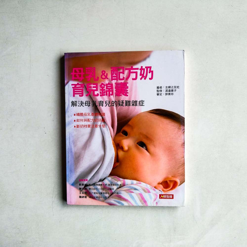 母乳&配方奶：育兒錦囊
