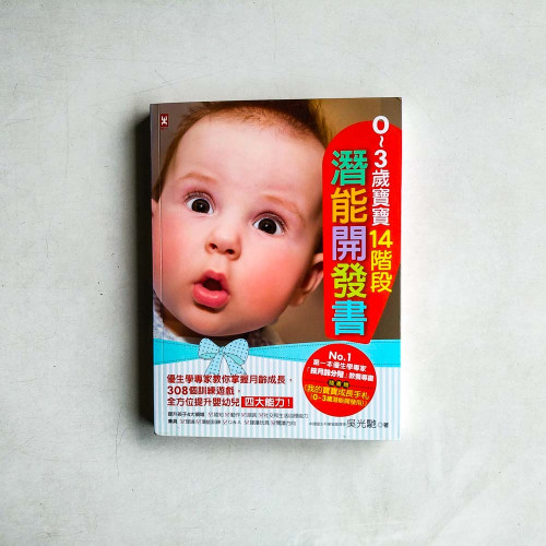 0~3歲寶寶14階段潛能開發書:優生學專家教你掌握月齡成長,308個訓練遊戲,全方位提升嬰幼兒四大能力! 0~3歲寶寶14階段潛能開發書:優生學專家教你掌握月齡成長,308個訓練遊戲,全方位提升嬰幼兒四大能力!