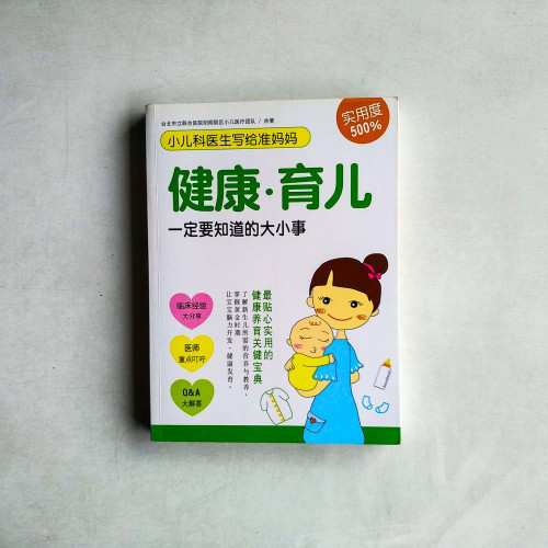 小兒科醫生寫給準媽媽: 健康.育兒一定要知道的大小事