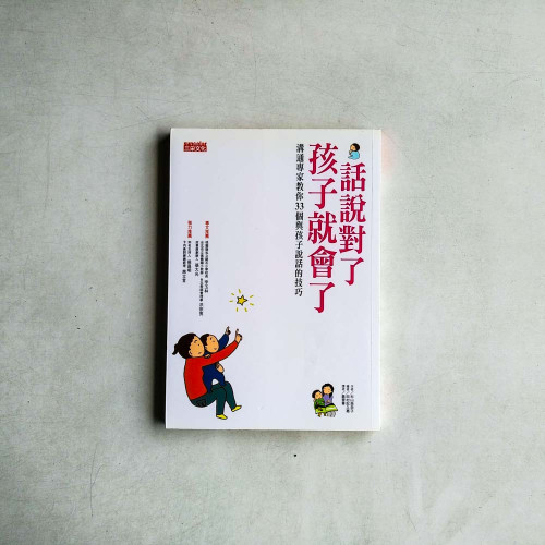 話說對了,孩子就會了! 話說對了,孩子就會了!