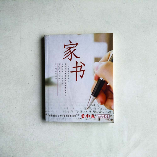 家書