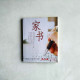 家書