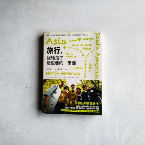 旅行,我給孩子最重要的一堂課 旅行,我給孩子最重要的一堂課
