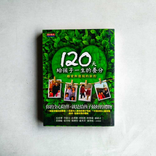 120天給孩子一生的養分:一趟愛與發現的旅程 120天給孩子一生的養分:一趟愛與發現的旅程