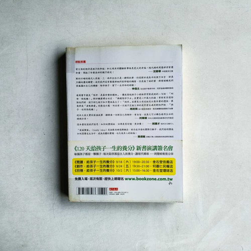 120天給孩子一生的養分:一趟愛與發現的旅程 120天給孩子一生的養分:一趟愛與發現的旅程