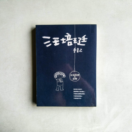 汪培珽手記:金湯匙裡的毒藥 汪培珽手記:金湯匙裡的毒藥