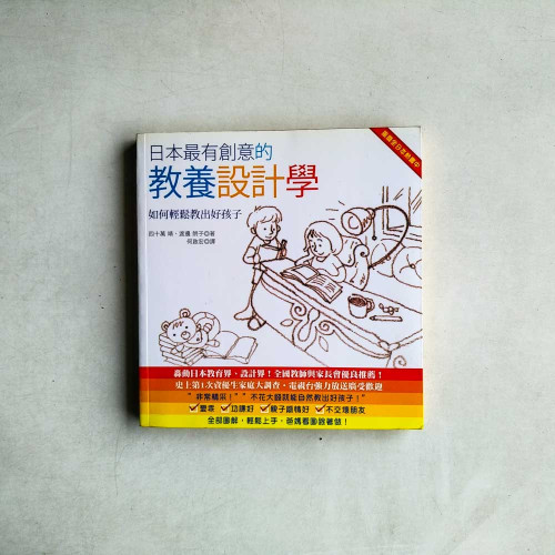 教養設計學:如何輕鬆教出好孩子 教養設計學:如何輕鬆教出好孩子