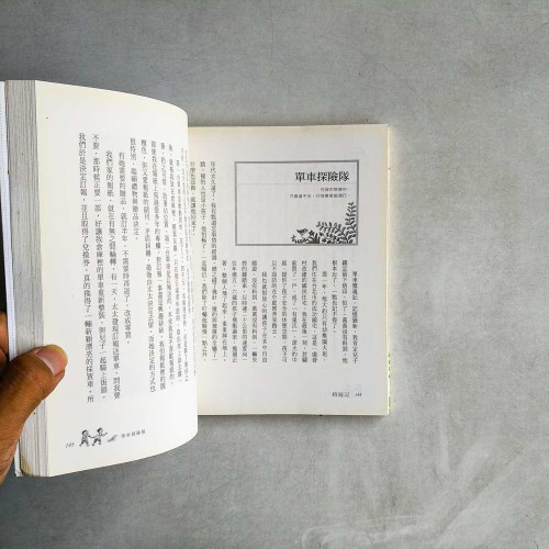 嬉遊記:用玩樂啟發孩子的大智慧 嬉遊記:用玩樂啟發孩子的大智慧