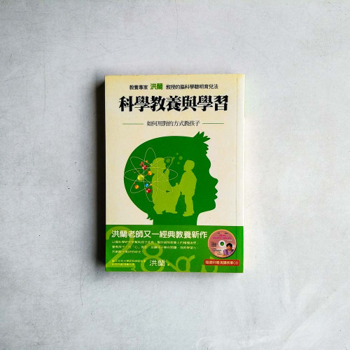 科學教養與學習:如何用對的方式教孩子 科學教養與學習:如何用對的方式教孩子