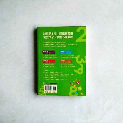 科學教養與學習:如何用對的方式教孩子 科學教養與學習:如何用對的方式教孩子