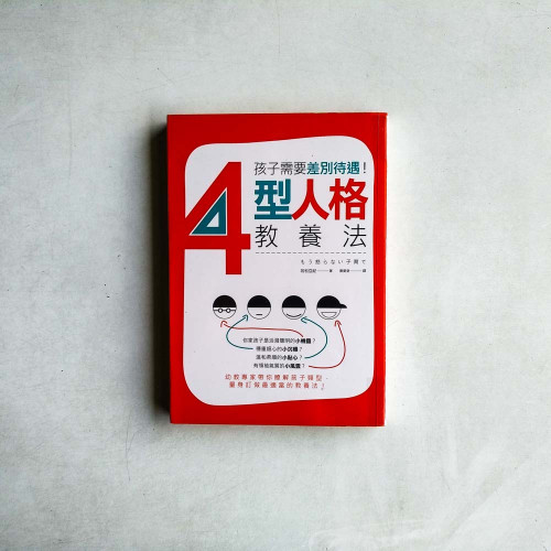孩子需要差別待遇!4 型人格教養法 孩子需要差別待遇!4 型人格教養法