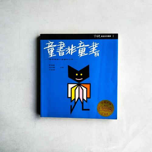 童書非童書——給希望孩子看書的父母 童書非童書——給希望孩子看書的父母
