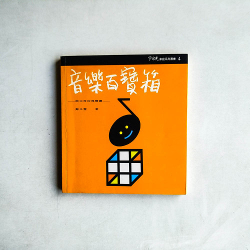 音樂百寶箱:給父母的尋寶圖 音樂百寶箱:給父母的尋寶圖