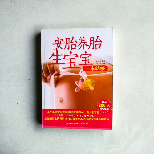 安胎養胎生寶寶一本就夠 安胎養胎生寶寶一本就夠