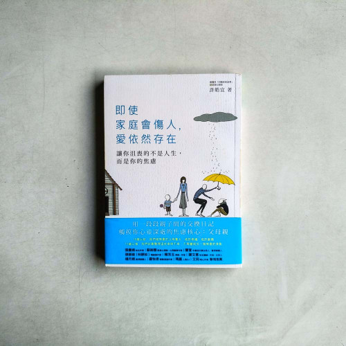 即使家庭會傷人,愛依然存在:讓你沮喪的不是人生,而是你的焦慮 即使家庭會傷人,愛依然存在:讓你沮喪的不是人生,而是你的焦慮