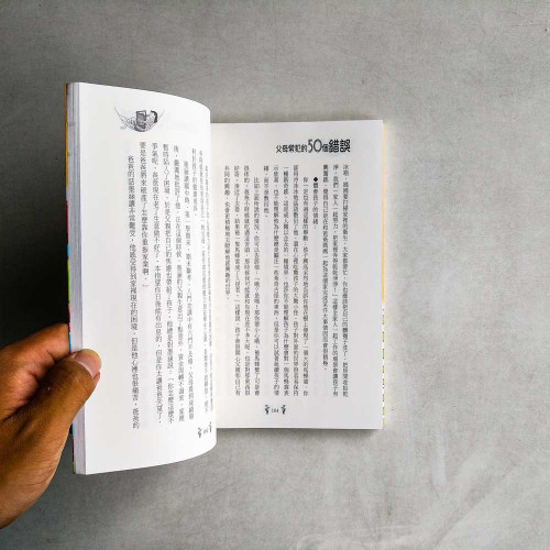 父母常犯的50個錯誤