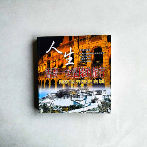 人生需要一次這樣的旅行:走訪世界歷史名域 人生需要一次這樣的旅行:走訪世界歷史名域