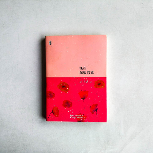 鎖在深處的蜜 鎖在深處的蜜