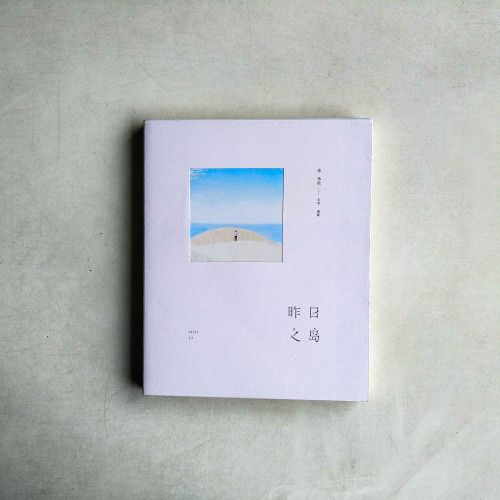 昨日之島 昨日之島