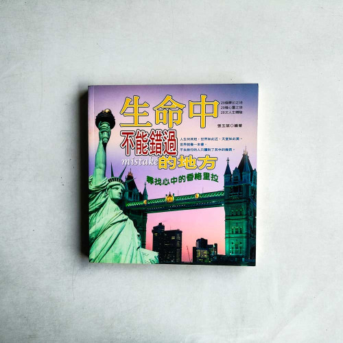 生命中不能錯過的地方:尋找心中的香格里拉 生命中不能錯過的地方:尋找心中的香格里拉