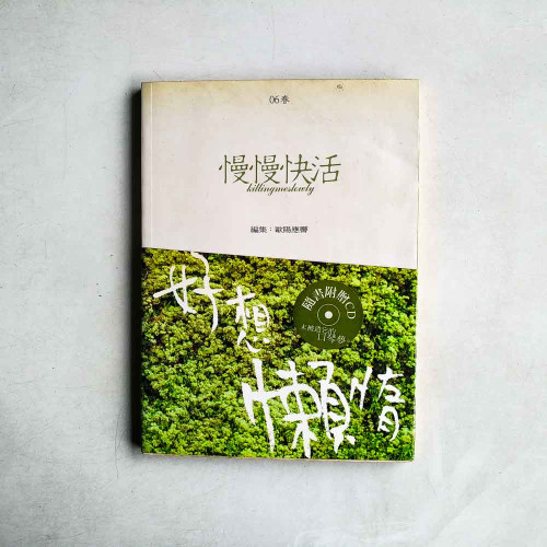 慢慢快活-好想懶惰