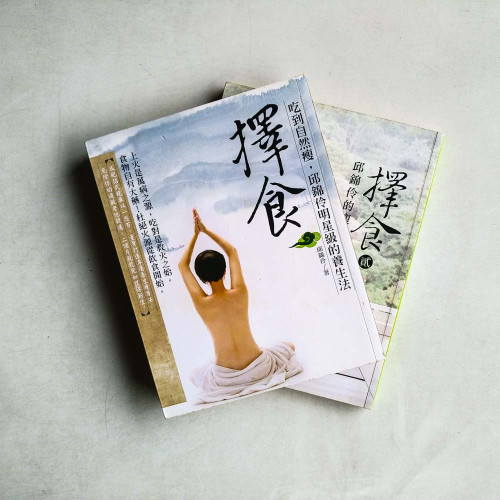 擇食:吃到自然瘦,邱錦伶明星級的養生法(二冊) 擇食:吃到自然瘦,邱錦伶明星級的養生法(二冊)