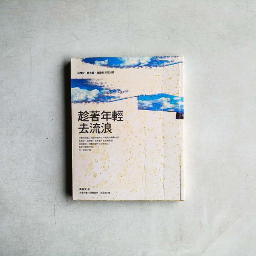 趁著年輕去流浪 趁著年輕去流浪