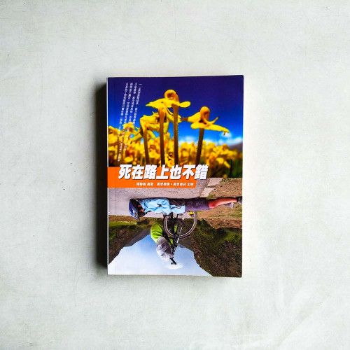 死在路上也不錯 死在路上也不錯