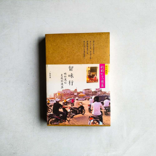 留味行:她的流亡是我的流浪,以及奶奶的十一道菜 留味行:她的流亡是我的流浪,以及奶奶的十一道菜