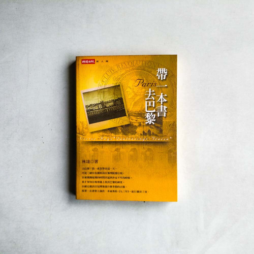 帶一本書去巴黎 帶一本書去巴黎