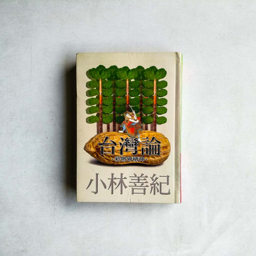 台灣論: 新傲骨精神 台灣論: 新傲骨精神