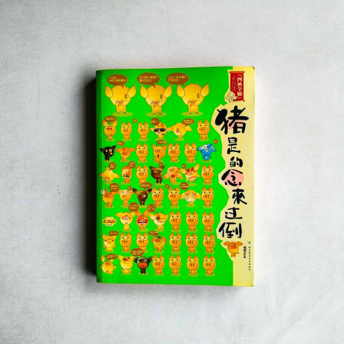 豬是的念來過倒 豬是的念來過倒