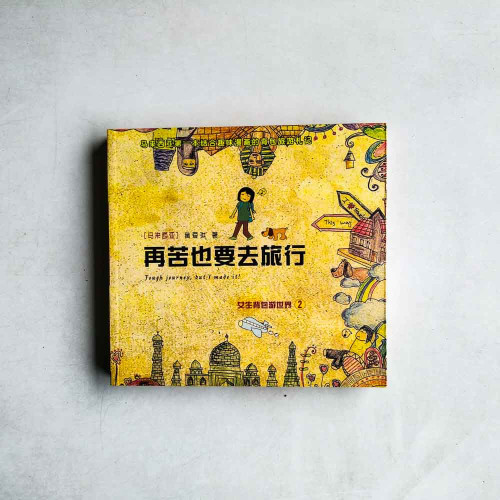 女生背包遊世界2:再苦也要去旅行 女生背包遊世界2:再苦也要去旅行