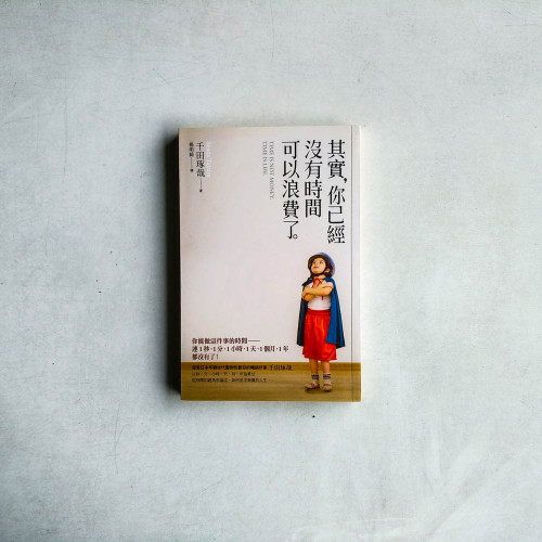 其實,你已經沒有時間可以浪費了。 其實,你已經沒有時間可以浪費了。