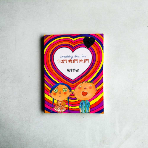 你們我們他們 你們我們他們