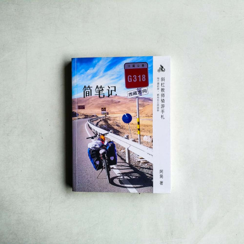 簡笔記:斜槓教師騎遊手紮 簡笔記:斜槓教師騎遊手紮
