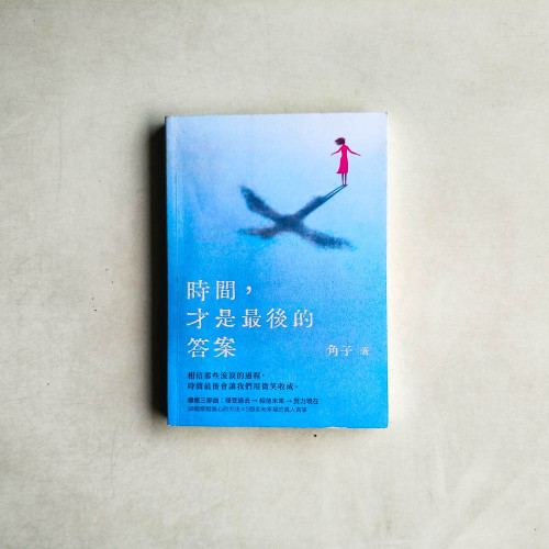 時間,才是最後的答案 時間,才是最後的答案