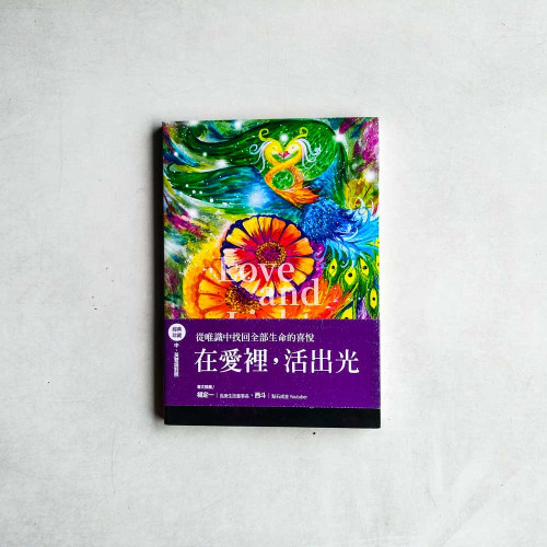 在愛裡,活出光:從唯識中找回全部生命的喜悅 在愛裡,活出光:從唯識中找回全部生命的喜悅