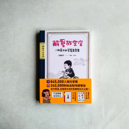 解壓放空店:八耐舜子的笑看青春集 解壓放空店:八耐舜子的笑看青春集