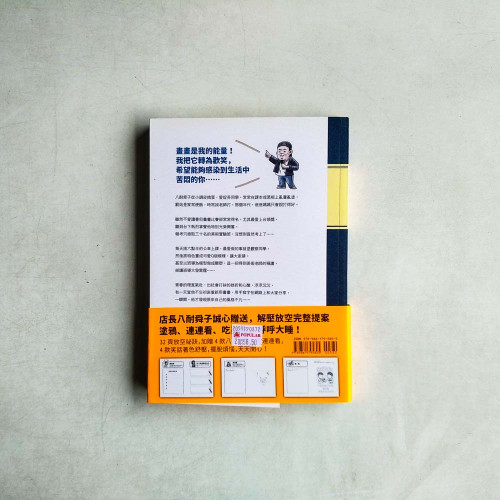 解壓放空店:八耐舜子的笑看青春集 解壓放空店:八耐舜子的笑看青春集