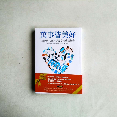 萬事皆美好:讓無數希臘人感受幸福的禮物書 萬事皆美好:讓無數希臘人感受幸福的禮物書