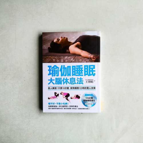 瑜伽睡眠大腦休息法:真人實證!只要15分鐘,就有睡飽1小時的驚人效果 瑜伽睡眠大腦休息法:真人實證!只要15分鐘,就有睡飽1小時的驚人效果
