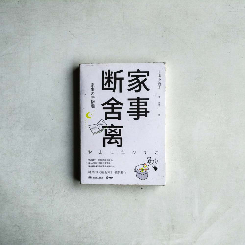 家事斷捨離 家事斷捨離