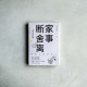 家事斷捨離 家事斷捨離