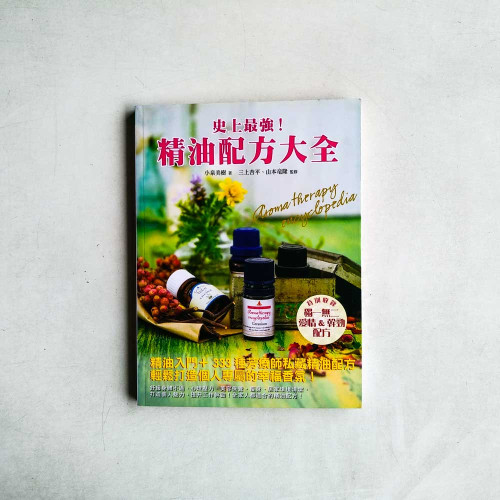 史上最強!精油配方大全 史上最強!精油配方大全