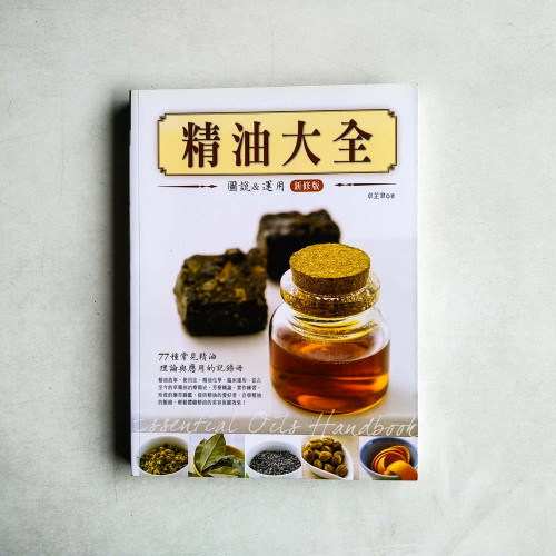 精油大全:圖說與應用 精油大全:圖說與應用