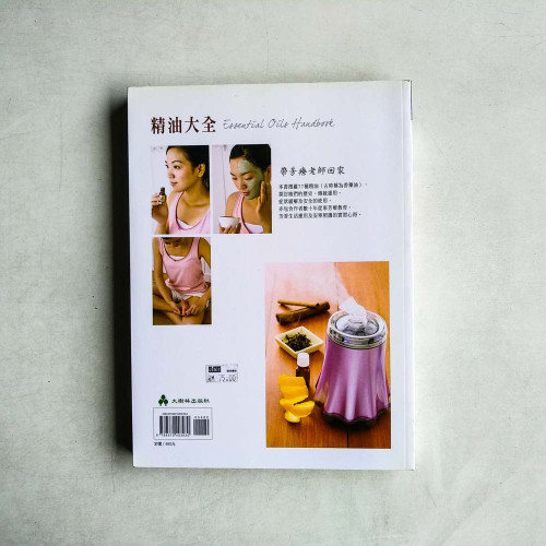 精油大全:圖說與應用 精油大全:圖說與應用