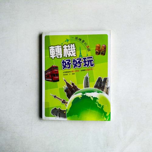 轉機好好玩:一張機票玩N國 轉機好好玩:一張機票玩N國